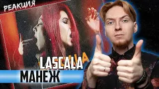 ПРОСТО УХУЕННО! Нюберг смотрит Lascala - Манеж