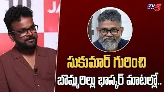 Director Bommarillu Bhaskar About Sukumar Journey | TV5 Entertainment