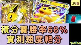 【PTCG｜B1a】25 場實測 68% 勝率⚡雷伊布 ex 速攻牌組｜1～3 回合快速爬分上大師球