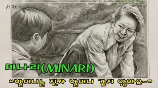 MINARI movie pencil drawing/미나리 연필드로잉/Korean grandma/아카데미 여우조연상 윤여정/한국할머니