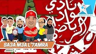 ⏰ فعاليات ودادية في المستوى ستعيد الثقة لكل مكونات النادي و أسماء وازنة على طاولة الإنخراط أمام تخوف