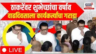 Raj Thackeray Birthday LIVE | MNS Party Workers | Mumbai | MNS Raj Thackeray | Mumbai Celebration