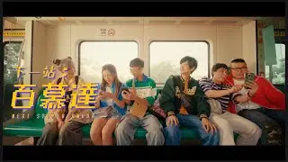 《下一站：百慕達》 Official Music Video｜Free Fire 8 周年主題曲