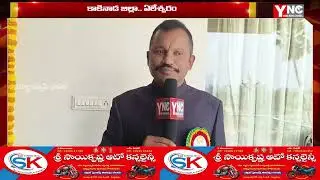 ఏలేశ్వరం ప్రభుత్వ డిగ్రీ కళాశాలలో జీవ వైవిధ్యంపై అంతర్జాతీయ సదస్సు నిర్వహణ | YNC MEDIA