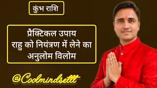कुंभ राशि | ज्योतिष अनुसार कुंभ राशि के लिए शानदार उपाय| Kumbh Rashi fal | Aquarius horoscope #Kumbh
