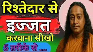 Rishtedar Se Izzat Karvana Sikho | Yoganand Paramhans Se 5 Anmol Baatein