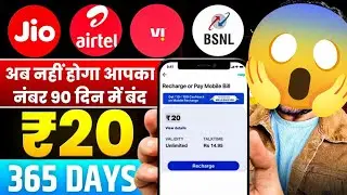TRAI New Rule | Rs.20 Recharge For 90 days Validity | Jio, Airtel, Vi, BSNL | Validity Plans | Offer