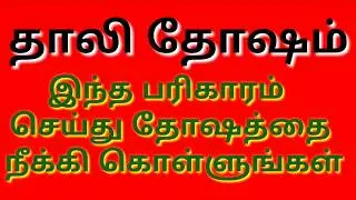 தாலி தோஷம் இந்த பரிகாரம் செய்து 
தோஷத்தை நீக்கி கொள்ளுங்கள் # thali thosam