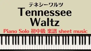 【楽譜】『Tennessee Waltz』初中級　piano solo tutorial / sheet music