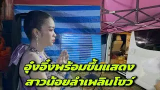 อุ๋งอิ๋งพร้อมขึ้นแสดงสาวน้อยลำเพลินโชว์