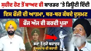ਸ਼ਹੀਦ ਹੋਣ ਤੋਂ ਬਾਅਦ ਵੀ ਬਾਰਡਰ ‘ਤੇ ਡਿਊਟੀ ਦਿੰਦੀ ਹੈ ਇਸ ਫੌਜੀ ਦੀ ਆਤਮਾ, ਥਰ-ਥਰ ਕੰਬਦੇ ਦੁਸ਼ਮਣ