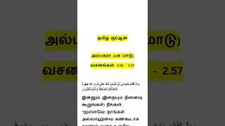 Tamil Quran Verse 2.55 - 2.57 (Al-Bakara) | bisbis tamil #shorts
