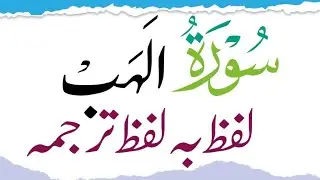 Surah Al Lahab Urdu Translation Word By Word|Learn quran translation 