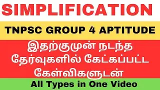 TNPSC GROUP 4 EXAM|SIMPLIFICATION|சுறுக்குக |CLASS -4|10 IMPORTANT SUMS