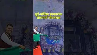 CM Devendra Fadnavis testing the 1st Phase of Thane Metro | पूर्व-पश्चिम उपनगरांना जोडणारी जीवनरेखा