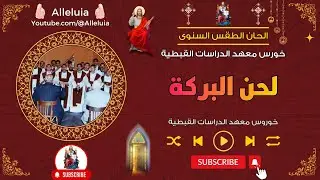 لحن البركة - خورس معهد الدراسات القبطية