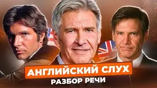 Харрисон Форд - Тренируем АНГЛИЙСКИЙ СЛУХ