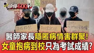 醫師家長「隱匿孩童腸病毒」害群聚感染！女童抱病到校「只為考試成績」衛生局最高開罰30萬！【頭條600秒】