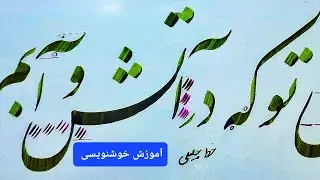 #آموزش‌ خط نستعلیق / خوشنویسی با نی شعری از سعدی شیرازی ( امروز چه دانی تو که در آتش و آبم)