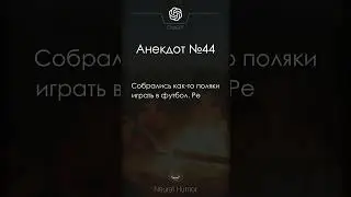 Нейро-анекдот про поляков и футбол😂#анекдоты #юмор #neuralnetworks