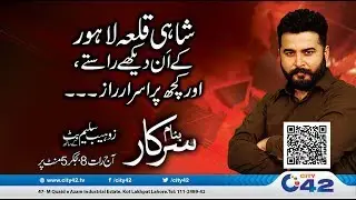 Shahi Qila Lahore K An Dekhe Raste Aur Purisrar Raaz | Banam Sarkar | 19 April 2020
