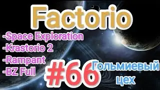 Factorio / Факторио (SE + K2 + BZ Full + Rampant) - прохождение №66 (Гольмиевый цех)