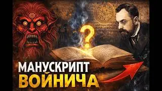 Его почти расшифровали. Манускрипт Войнича.