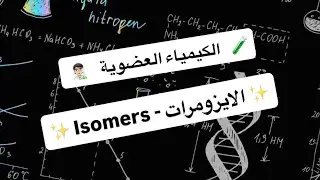 الكيمياء العضوية | محاضرة 3 | الايزومرات - Isomers