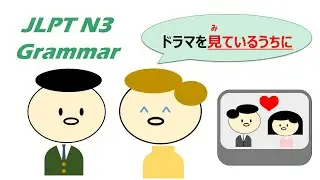 【Newアニメで学ぶ】#JLPT #N3 #Grammar 「〜うちに」