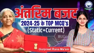 अन्तरिम बजट 2024-25 | Interim Budget 2024 | Interim Budget Top MCQs | Union Budget Important Point