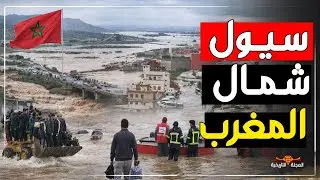 فيضانات شمال المغرب… القصر الكبير امام سيول لا ترحم
