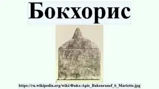 Бокхорис
