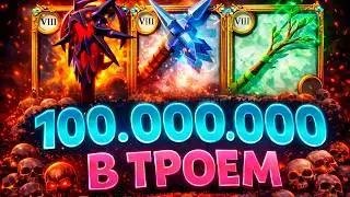100.000.000 СЕРЕБРА ВТРОЁМ В ALBION ONLINE