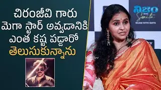 Singer Smita Superb Words About Mega Star Chiranjeevi | Nijam With Smita | Mana Stars Plus