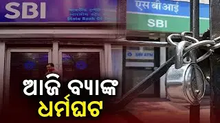 Bank employee on strike today, Operations such as Banking, ATM Services likely to be hit | KalingaTV
