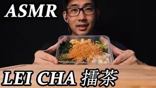 ASMR HAKKA LEI CHA 客家擂茶 l AUSTIN ASMR