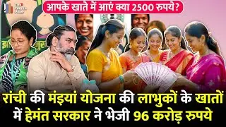 Maiya Samma Yojna Update: Ranchi की 3.86 लाख महिलाओं के खाते में भेजे गये 2500 रुपये |jharkhandNews|