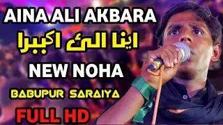 Aina Ali Akbara New Noha | Anjuman e Haidari Babupur Saraiya