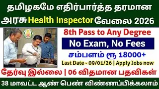 Without Exam 🔥 Health Inspector Posts No Exam Govt Jobs TN Government Jobs 2026
