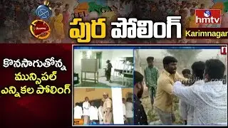 Live Updates from Karimnagar Municiaal Elections Polling || hmtv