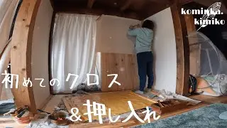 【古民家に住もう#161】初めてのクロス貼り＆押し入れdiy。今ひとつ上手くいかないなァ(;´･ω･)