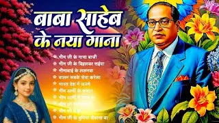 🔥Sadabahar Baba Saheb Nonstop | Jay Bhim Songs | Bhim Anthem