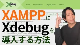 XAMPPにXdebugを導入する方法（Windows）【プログラミング】