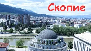 Скопие