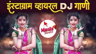नॉनस्टॉप मराठी डिजे | Nonstop Marathi Dj Song 2022 | Dj Marathi Nonstop Song 2022 | Marathi VS Hindi