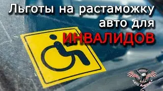 Растаможка АВТО. ЛЬГОТЫ ДЛЯ ИНВАЛИДОВ [  Растаможка для инвалидов 2020 ]