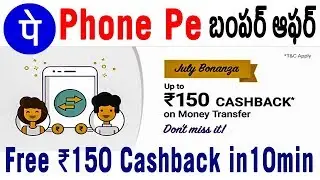 Phone Pe Wallet Free ₹150 cashback in 10 min July Bonanza Upi Money Transer offer 2018 in telugu