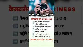कैमरा से लाखों कमाओ #money #business #automobile #edraids #motivation #succesrules #animemusic