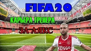 FIFA 20 Карьера за Аякс