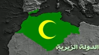 سلاسل قصيرة#14: الجزائر إرجاع الدولة الزيرية لعبة عصر الحضارات Age of civilizations ll